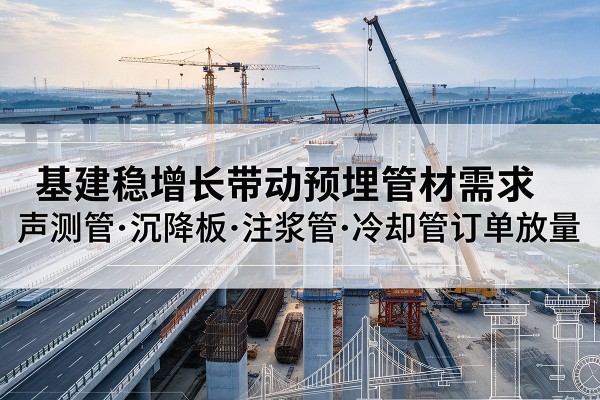 伊通基建稳增长带动预埋监测管材需求，声测管、沉降板、注浆管订单持续放量