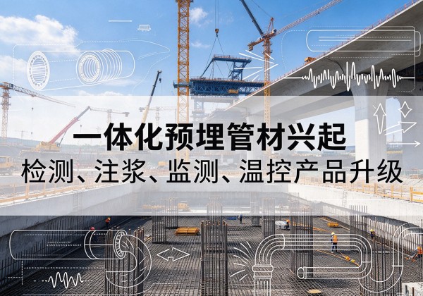 伊通一体化管材产品兴起，声测注浆一体管、多功能预埋管应用增多