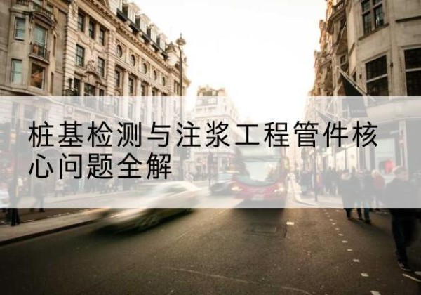 伊通声测管常用规格有哪些？-桩基检测与注浆工程管件核心问题全解